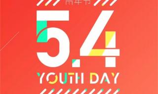 五四青年节放假吗? 五四青年节放假吗?